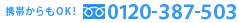 �g�т����OK 0120-357-503
